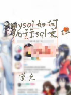 mysql如何执行sql文件