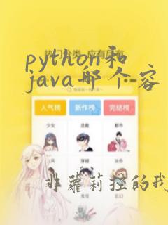 python和java哪个容易