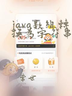 java数组转换为字符串