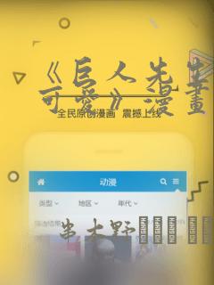 《巨人先生超级可爱》漫画