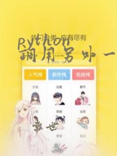 python 调用另外一个文件中的方法