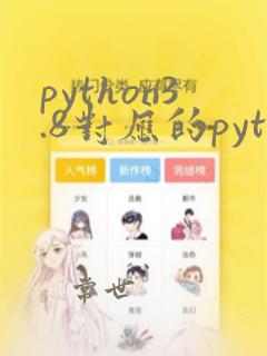 python3.8对应的pytorch版本