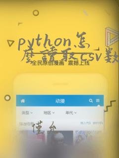 python怎么读取csv数据