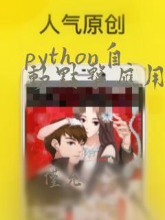 python自动点击应用程序按钮