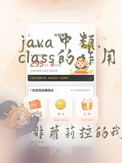 java中类.class的作用