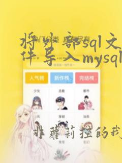 将外部sql文件导入mysql