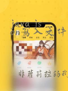 java json写入文件 bigdecimal类型变整型