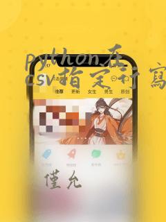 python在csv指定行写入数据