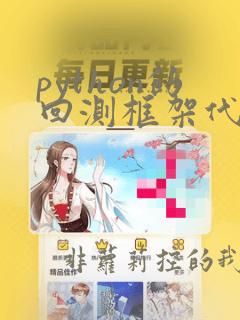 python的回测框架代码