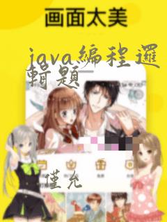 java编程逻辑题