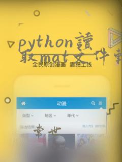python读取mat文件转化为dataframe