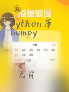 python库numpy