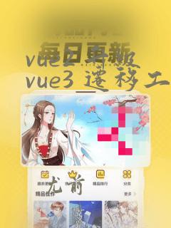 vue2 升级vue3 迁移工具