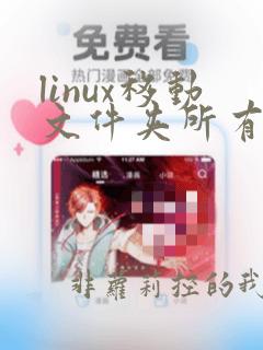 linux移动文件夹所有文件到指定目录