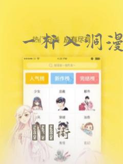 一杆入洞漫画