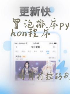 冒泡排序python程序