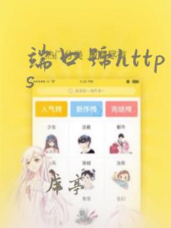 端口号https