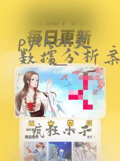 python大数据分析案例