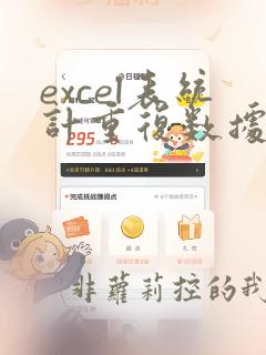 excel表统计重复数据