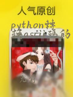 python转换ascii码的函数