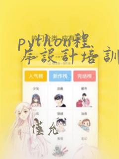 python程序设计培训