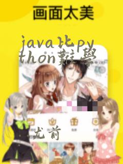 java比python难学
