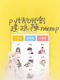 python创建矩阵numpy