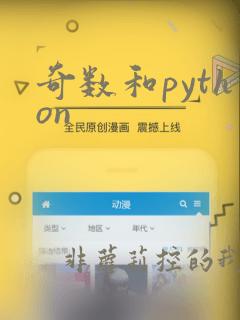 奇数和python
