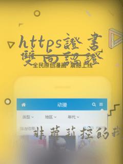 https证书双向认证