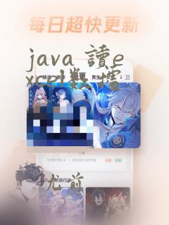 java 读excel数据
