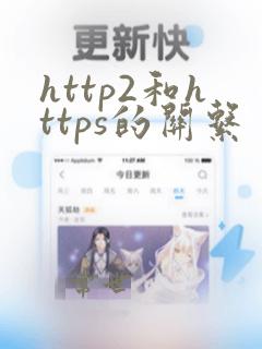 http2和https的关系