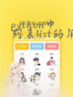 python中列表list的用法