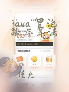 java 冒泡排序算法