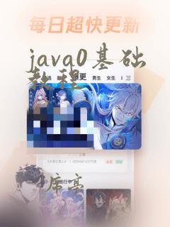 java0基础教程