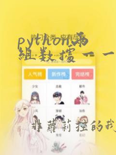 python两组数据一一组合