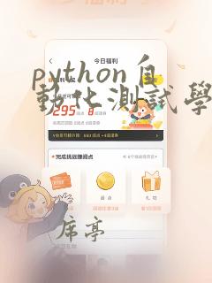 python自动化测试学习课程