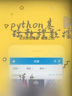 python基础教程数据分析