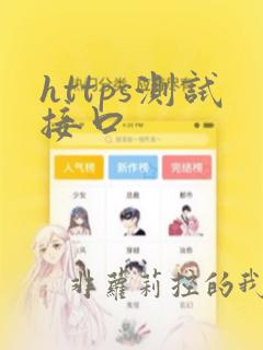 https测试接口