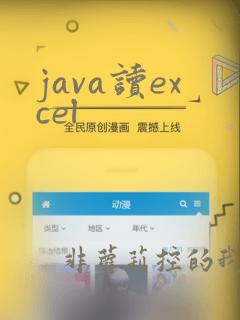 java读excel