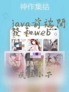java前端开发和web