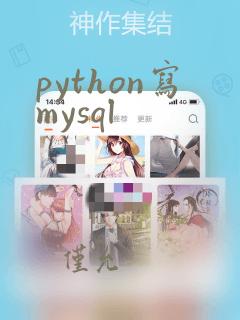 python写mysql