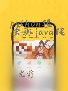 python爬虫与java爬虫
