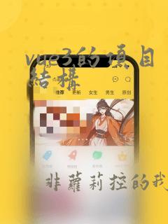 vue3的项目结构