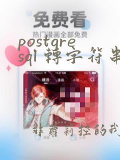 postgresql 转字符串