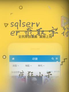 sqlserver 截取字符串到某个字符