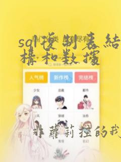 sql复制表结构和数据