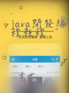 java开发编程教程