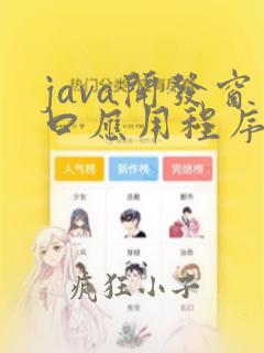 java开发窗口应用程序