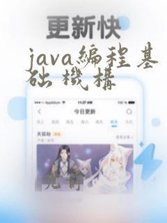 java编程基础 机构