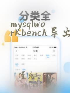 mysqlworkbench导出sql文件